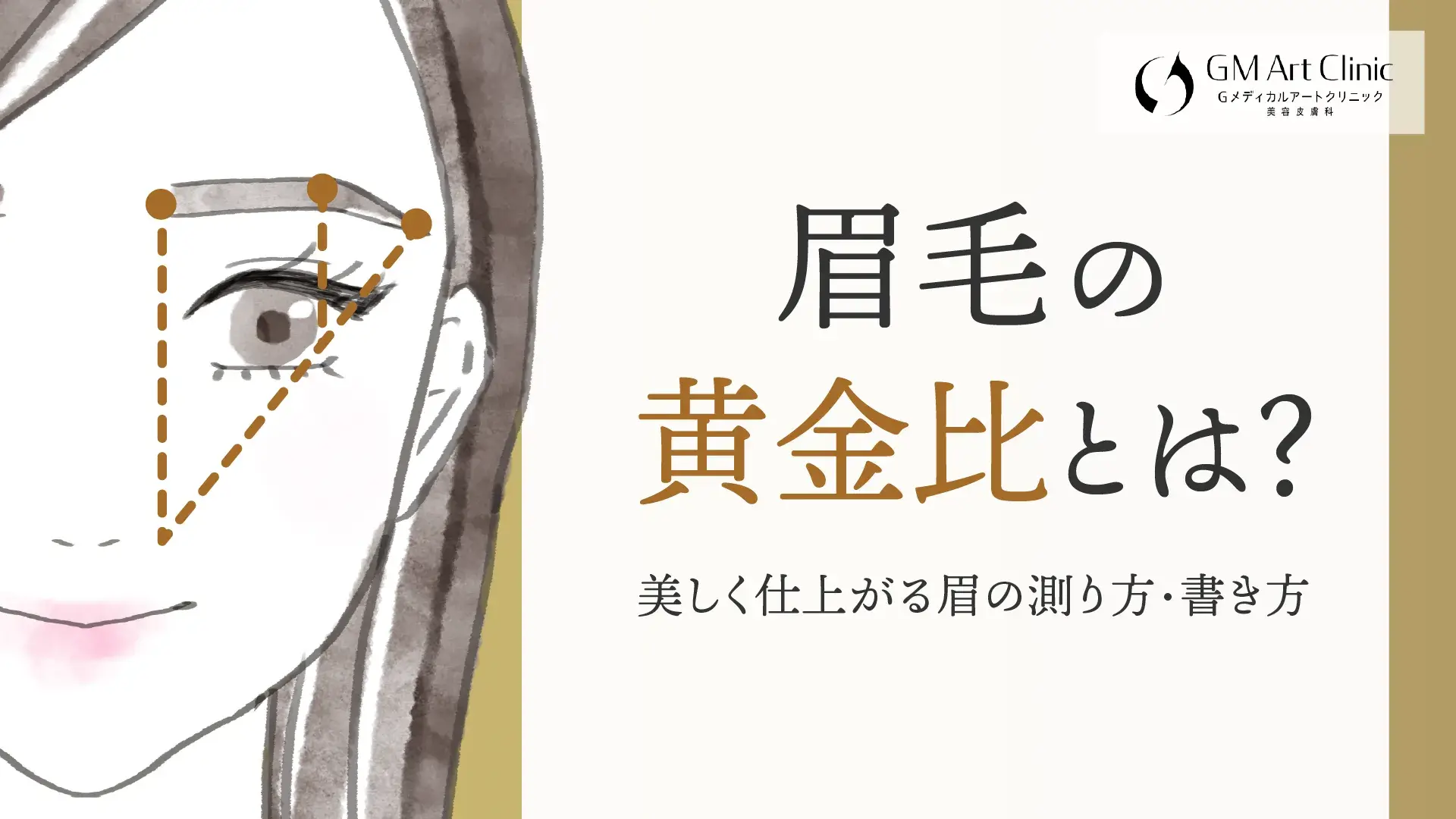 【画像で解説】眉毛の黄金比って？美しく仕上がる眉の測り方・書き方